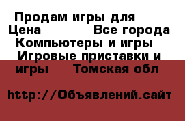 Продам игры для ps4 › Цена ­ 2 500 - Все города Компьютеры и игры » Игровые приставки и игры   . Томская обл.